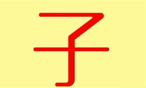 子字五行属什么